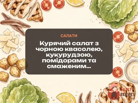 Курячий салат з чорною квасолею, кукурудзою, помідорами та смаженим часником
