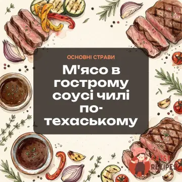 М'ясо в гострому соусі чилі по-техаському