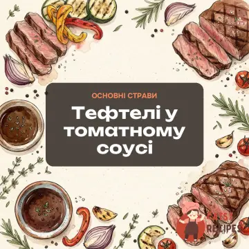Тефтелі у томатному соусі