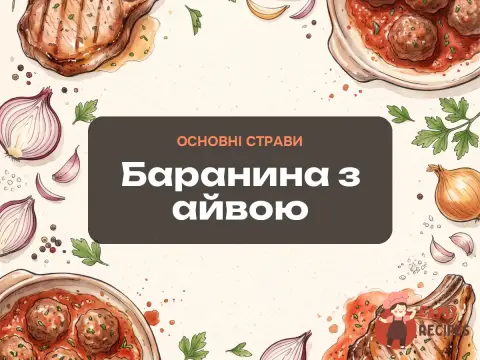 Баранина з айвою