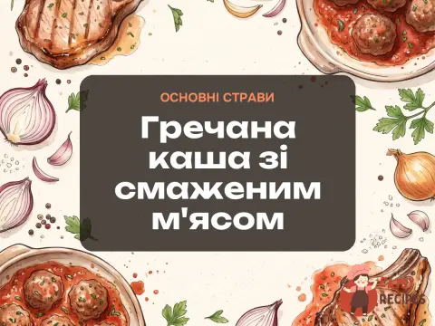 Гречана каша зі смаженим м'ясом
