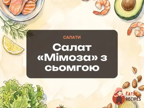Салат «Мімоза» з сьомгою