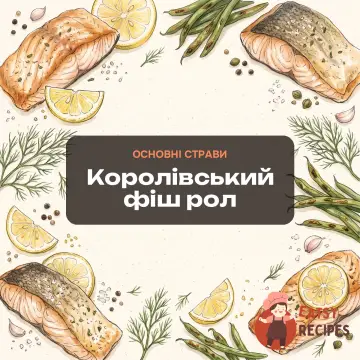 Королівський фіш рол