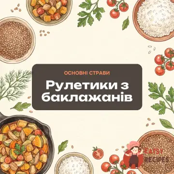 Рулетики з баклажанів