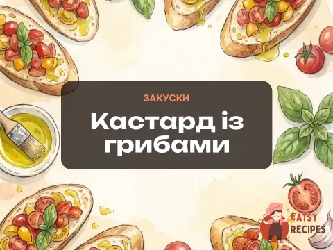 Кастард із грибами