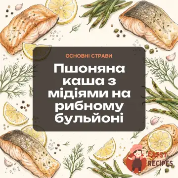 Пшоняна каша з мідіями на рибному бульйоні