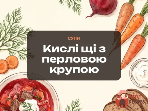 Кислі щі з перловою крупою