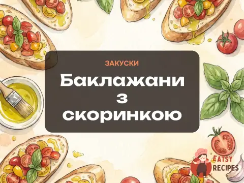 Баклажани з скоринкою