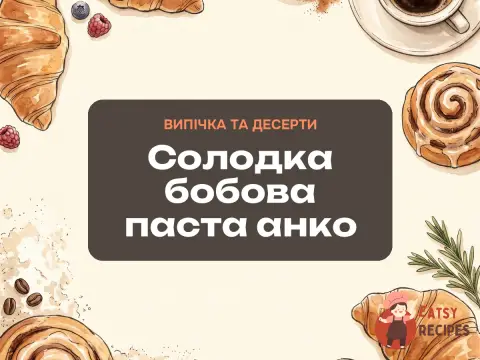 Солодка бобова паста анко