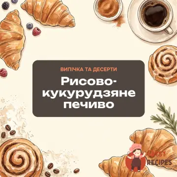 Рисово-кукурудзяне печиво