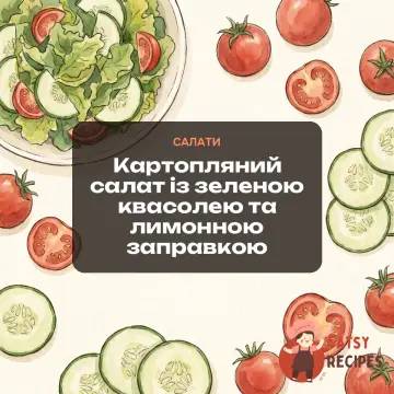 Картопляний салат із зеленою квасолею та лимонною заправкою