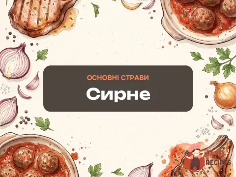 Сирне