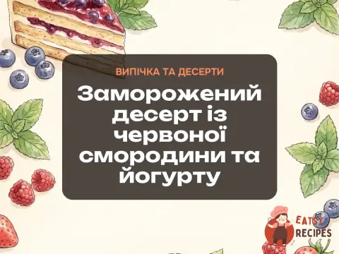 Заморожений десерт із червоної смородини та йогурту
