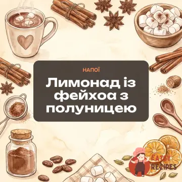 Лимонад із фейхоа з полуницею