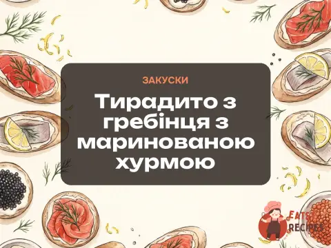 Тирадито з гребінця з маринованою хурмою