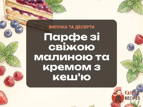 Парфе зі свіжою малиною та кремом з кеш'ю