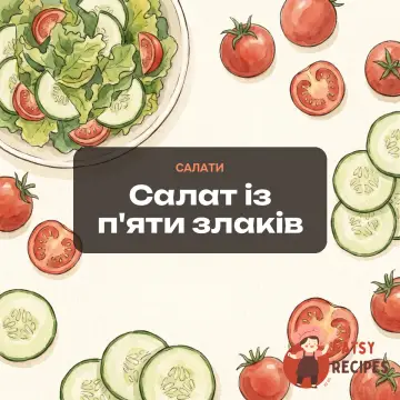 Салат із п'яти злаків