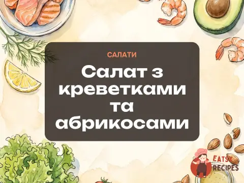 Салат з креветками та абрикосами