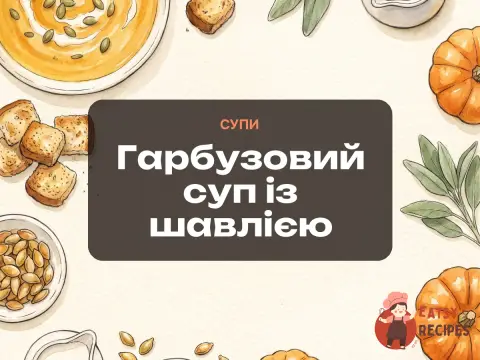 Гарбузовий суп із шавлією