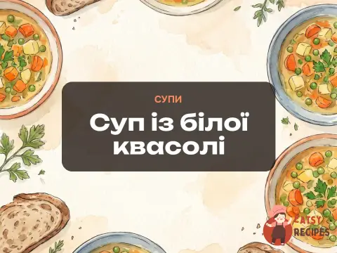 Суп із білої квасолі