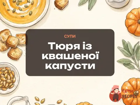 Тюря із квашеної капусти