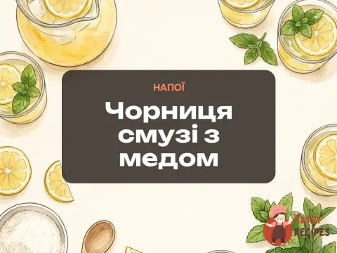 Чорниця смузі з медом