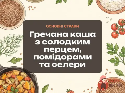 Гречана каша з солодким перцем, помідорами та селери