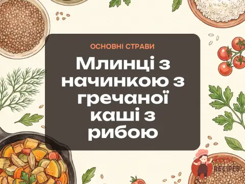 Млинці з начинкою з гречаної каші з рибою