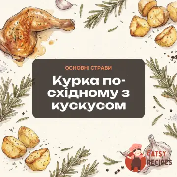 Курка по-східному з кускусом