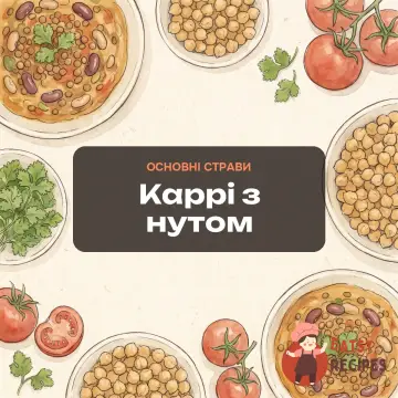 Каррі з нутом