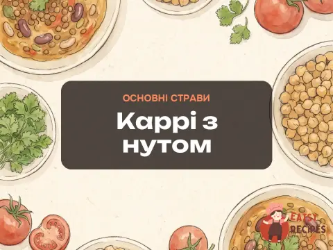Каррі з нутом