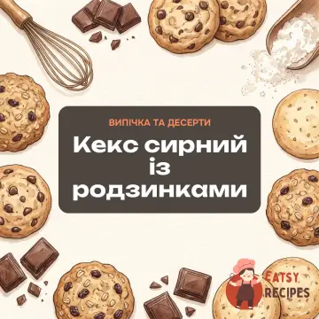 Кекс сирний із родзинками