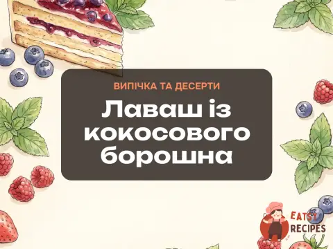 Лаваш із кокосового борошна