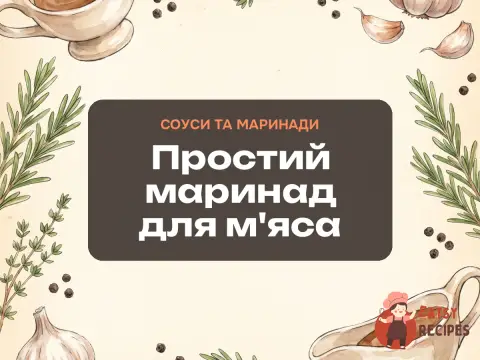 Простий маринад для м'яса