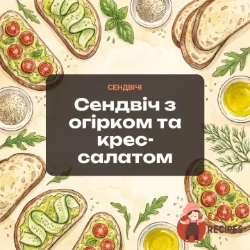 Сендвіч з огірком та крес-салатом