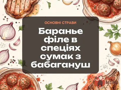 Баранье філе в спеціях сумак з бабагануш