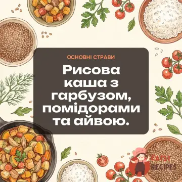 Рисова каша з гарбузом, помідорами та айвою.