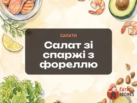 Салат зі спаржі з фореллю