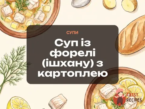 Суп із форелі (ішхану) з картоплею