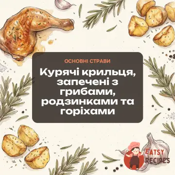 Курячі крильця, запечені з грибами, родзинками та горіхами