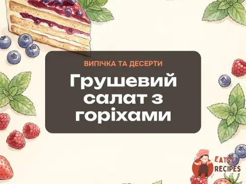 Грушевий салат з горіхами