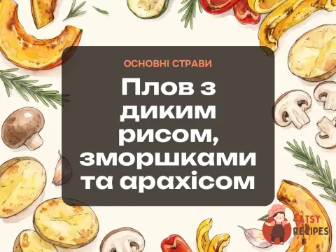 Плов з диким рисом, зморшками та арахісом