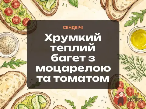 Хрумкий теплий багет з моцарелою та томатом