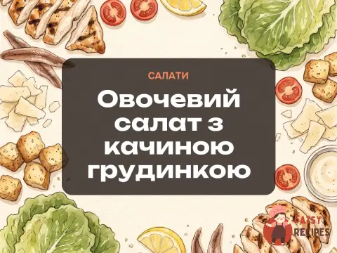 Овочевий салат з качиною грудинкою
