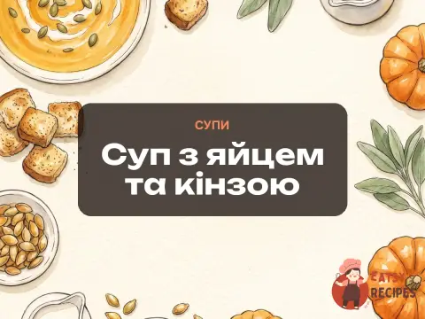 Суп з яйцем та кінзою