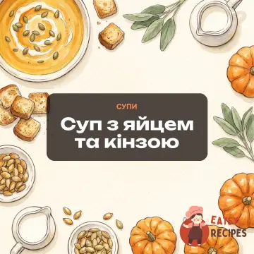 Суп з яйцем та кінзою