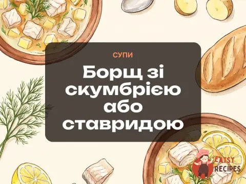 Борщ зі скумбрією або ставридою