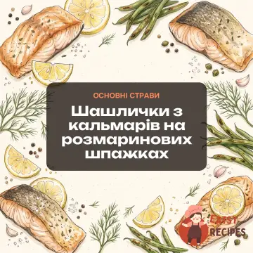 Шашлички з кальмарів на розмаринових шпажках