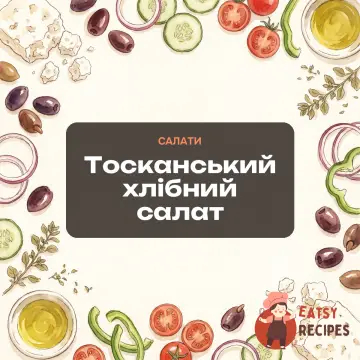 Тосканський хлібний салат