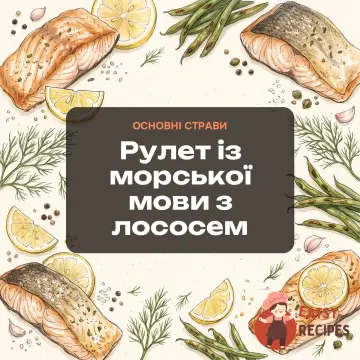 Рулет із морської мови з лососем